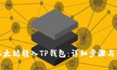如何将以太坊转入TP钱包：