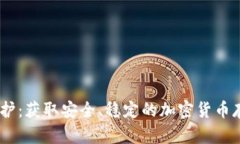 USDT钱包维护：获取安全、