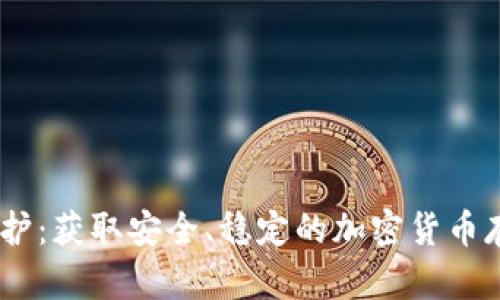 USDT钱包维护：获取安全、稳定的加密货币存储解决方案