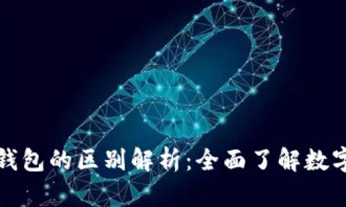 比特币客户端与钱包的区别解析：全面了解数字货币的基本工具