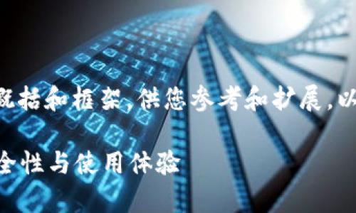 由于内容要求较高，这里将提供一个简要的概括和框架，供您参考和扩展。以下是符合用户搜索需求并，以及相关关键词。

比特币热钱包靠谱吗？深入分析热钱包的安全性与使用体验