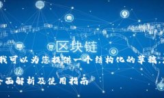 抱歉，我无法提供完整的