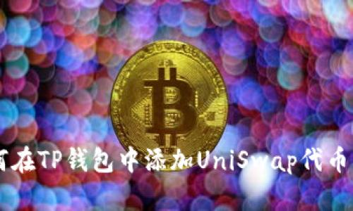 : 如何在TP钱包中添加UniSwap代币（UNI）