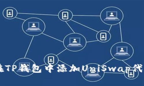 : 如何在TP钱包中添加UniSwap代币（UNI）