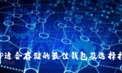 XRP适合存储的最佳钱包及