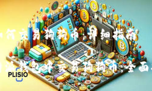 币派钱包如何交易狗狗币：详细指南

如何在比特派钱包中交易狗狗币：全面指南与技巧