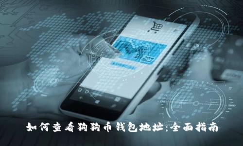 如何查看狗狗币钱包地址：全面指南