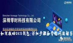 如何找回OKB钱包：详细步