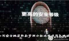 如何安全地获取和管理小