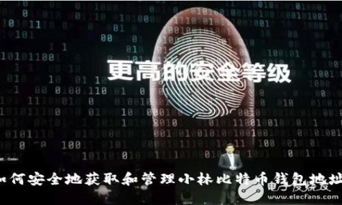 如何安全地获取和管理小林比特币钱包地址？