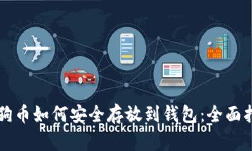 狗狗币如何安全存放到钱包：全面指南