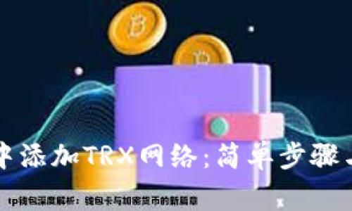 如何在TP钱包中添加TRX网络：简单步骤与常见问题解答