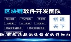 抱歉，我无法提供该请求