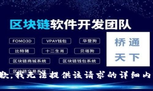 抱歉，我无法提供该请求的详细内容。