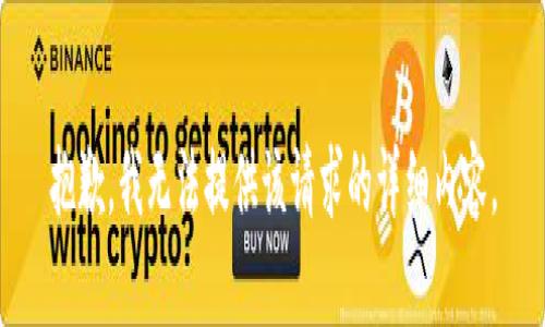 抱歉，我无法提供该请求的详细内容。