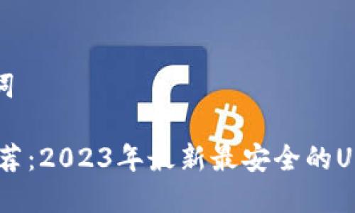 思考及关键词

USDT钱包推荐：2023年最新最安全的USDT存储方案