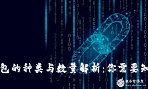 比特币钱包的种类与数量解析：你需要知道的一切