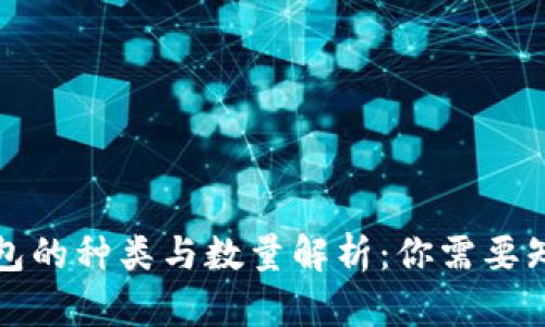 比特币钱包的种类与数量解析：你需要知道的一切