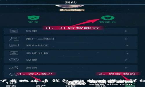如何下载地球币钱包：比特时代的详细指南