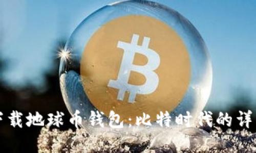 如何下载地球币钱包：比特时代的详细指南