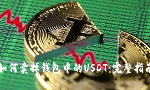 如何卖掉钱包中的USDT：完整指南