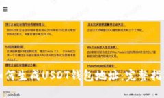 如何生成USDT钱包地址：完