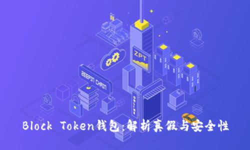 Block Token钱包：解析真假与安全性