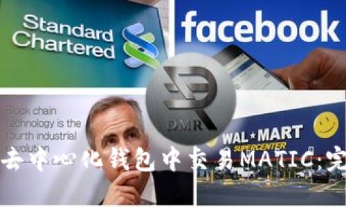 如何在去中心化钱包中交易MATIC：完整指南