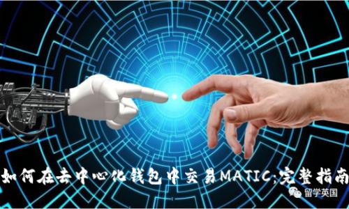 如何在去中心化钱包中交易MATIC：完整指南