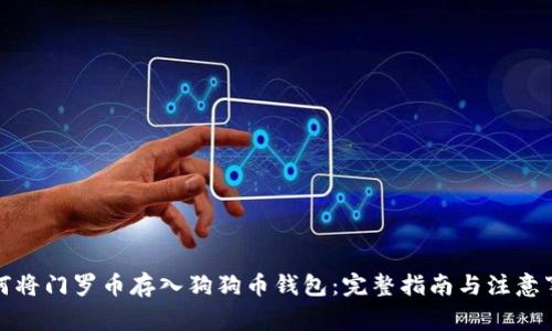 如何将门罗币存入狗狗币钱包：完整指南与注意事项