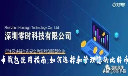比特币钱包使用指南：如何选择和管理您的比特币钱包