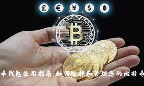 比特币钱包使用指南：如何选择和管理您的比特币钱包