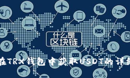 如何在TRX钱包中获取USDT的详细指南