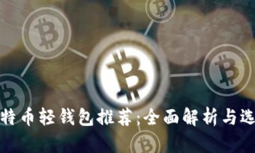 最佳比特币轻钱包推荐：全面解析与选择指南