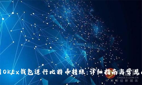 如何使用OKEx钱包进行比特币转账：详细指南与常见问题解答