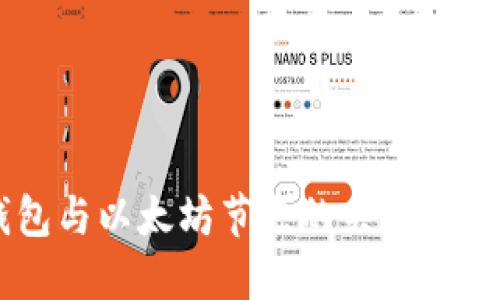 了解TP钱包与以太坊节点的关系及其操作指南