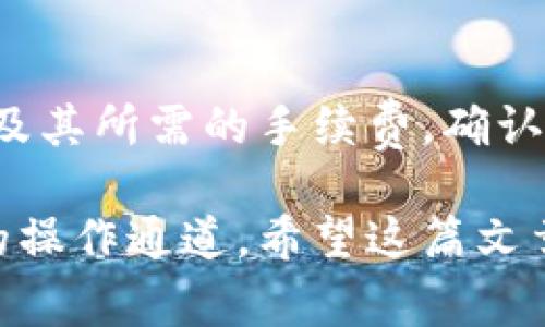 baioti如何在狐狸钱包中添加TRX：详细步骤与常见问题解答/baioti  
狐狸钱包, 添加TRX, TRX充值, TRON, 数字货币钱包/guanjianci  

狐狸钱包（MetaMask）是一个广受欢迎的数字货币钱包，支持多种主流的加密货币。在这篇文章中，我们将详细介绍如何在狐狸钱包中添加TRX（波场币），包括步骤、注意事项，以及常见问题的解答。无论你是经验丰富的投资者还是新手，只要认真阅读，你就能轻松掌握这一过程。  

什么是狐狸钱包？  
狐狸钱包是一个以太坊和ERC-20代币的数字资产钱包。其强大的功能使得用户能够方便地管理和转账多种数字资产。狐狸钱包支持浏览器扩展和移动应用，使得用户在操作上更加灵活。用户可以通过焕然一新的用户界面，轻松发送和接收加密货币。虽然狐狸钱包主要针对以太坊及其代币，但用户同样可以通过特定操作来添加其他链如TRON的TRX等数字资产。  

如何在狐狸钱包中添加TRX  
在狐狸钱包中添加TRX相对简单，以下是详细步骤：  

h4步骤一：下载和安装狐狸钱包/h4  
首先，确保你已经下载并安装了狐狸钱包。如果你使用的是浏览器扩展，可以直接到谷歌商店或Firefox附加组件库下载。如果是移动端，请前往App Store或Google Play获取。  

h4步骤二：创建或导入钱包/h4  
安装完成后，打开狐狸钱包。在首次启动时，你需要创建一个新钱包或导入已有钱包。如果你是新用户，请按照提示创建备份助记词，并妥善保存这些信息以备将来恢复。在导入已有钱包的情况下，你只需输入助记词或私钥。  

h4步骤三：切换到自定义网络/h4  
由于狐狸钱包默认是连接到以太坊网络，要添加TRX，你需要切换到TRON网络。可以通过点击钱包界面右上角的网络选择器，选择“自定义RPC”并输入TRON网络的相关信息。常见的TRON节点信息包括网络名称、RPC URL、链ID等。你可以通过TRON官方文档或者社区获取这些信息。  

h4步骤四：添加TRX并获取地址/h4  
在成功连接到TRON网络后，你可以在钱包界面中查看TRX的余额。此时，你需要生成一个TRX地址以供接收和发送TRX。在钱包界面中通常可以找到“接收”选项，点击后即可查看或者复制TRX地址。

h4步骤五：充值TRX/h4  
为了在狐狸钱包中添加TRX，你需要通过交易所或者其他钱包进行充值。简单步骤包括从交易所提取TRX时，填写你在狐狸钱包中生成的TRX地址。同时，确保你关注TRX的区块确认时间，以便快速查看是否到账。  

常见问题解答  

问题一：为什么狐狸钱包不支持TRX？  
狐狸钱包的核心设计是基于以太坊和其生态链，所以其默认并不支持特定的其他区块链币，比如TRX。但通过自定义网络和智能合约，你可以在狐狸钱包中实现对这些币的支持。然而，请注意不同币种的安全性和网络选择。  

问题二：在狐狸钱包中添加TRX有什么风险吗？  
如同其他数字资产一样，使用狐狸钱包添加TRX存在一定的风险。首先是安全性问题，用户需要确保其私钥和助记词安全保管，避免被第三方获取。此外，由于流量及网络的不可预测性，用户在进行充值和交易时需要留意确认时间和地址正确性。同时，建议用户使用较为知名的交易所进行资金的购买与转移，以降低受到欺诈的风险。  

问题三：我可以在狐狸钱包中管理其他TRON生态代币吗？  
是的，狐狸钱包支持在连接到TRON网络时管理部分TRON生态链上的代币。但是用户需要确保已经添加这些代币的合约地址，以便在钱包中正确显示其余额。这样，可以更方便地进行管理和交易。在添加TRON代币时，用户需要通过网上社区或相关文档获取到对应的合约地址。  

问题四：如果出现余额不显示怎么办？  
余额不显示通常有几个原因。首先，确保你连接的是正确的网络。若网络设置正确，还需确认TRX已经成功到账。可以通过区块链浏览器检查交易的状态。如果所有信息都准确，可能需要刷新钱包或重启应用。有时余额显示问题是因为缓存或网络延迟造成的，这些情况通常在短时间内会自我修复。  

问题五：我可以通过狐狸钱包向其他TRON钱包转账吗？  
可以的。在狐狸钱包中，你可以通过输入收款方的TRX地址来进行转账。转账时请确保输入的信息准确无误，避免发送至错误的地址。在转账过程中，系统会提示你确认交易及其所需的手续费。确认信息无误后即可提交交易，并可以在区块链浏览器实时查看到账情况。  

总结而言，通过狐狸钱包添加TRX的过程相对简便，但用户在使用过程中需要保持警觉，确保安全性。如果你对数字货币感兴趣并希望了解更多，狐狸钱包为你提供了方便的操作通道。希望这篇文章能为你的数字资产管理提供帮助。