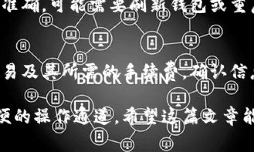 baioti如何在狐狸钱包中添加TRX：详细步骤与常见问题解答/baioti  
狐狸钱包, 添加TRX, TRX充值, TRON, 数字货币钱包/guanjianci  

狐狸钱包（MetaMask）是一个广受欢迎的数字货币钱包，支持多种主流的加密货币。在这篇文章中，我们将详细介绍如何在狐狸钱包中添加TRX（波场币），包括步骤、注意事项，以及常见问题的解答。无论你是经验丰富的投资者还是新手，只要认真阅读，你就能轻松掌握这一过程。  

什么是狐狸钱包？  
狐狸钱包是一个以太坊和ERC-20代币的数字资产钱包。其强大的功能使得用户能够方便地管理和转账多种数字资产。狐狸钱包支持浏览器扩展和移动应用，使得用户在操作上更加灵活。用户可以通过焕然一新的用户界面，轻松发送和接收加密货币。虽然狐狸钱包主要针对以太坊及其代币，但用户同样可以通过特定操作来添加其他链如TRON的TRX等数字资产。  

如何在狐狸钱包中添加TRX  
在狐狸钱包中添加TRX相对简单，以下是详细步骤：  

h4步骤一：下载和安装狐狸钱包/h4  
首先，确保你已经下载并安装了狐狸钱包。如果你使用的是浏览器扩展，可以直接到谷歌商店或Firefox附加组件库下载。如果是移动端，请前往App Store或Google Play获取。  

h4步骤二：创建或导入钱包/h4  
安装完成后，打开狐狸钱包。在首次启动时，你需要创建一个新钱包或导入已有钱包。如果你是新用户，请按照提示创建备份助记词，并妥善保存这些信息以备将来恢复。在导入已有钱包的情况下，你只需输入助记词或私钥。  

h4步骤三：切换到自定义网络/h4  
由于狐狸钱包默认是连接到以太坊网络，要添加TRX，你需要切换到TRON网络。可以通过点击钱包界面右上角的网络选择器，选择“自定义RPC”并输入TRON网络的相关信息。常见的TRON节点信息包括网络名称、RPC URL、链ID等。你可以通过TRON官方文档或者社区获取这些信息。  

h4步骤四：添加TRX并获取地址/h4  
在成功连接到TRON网络后，你可以在钱包界面中查看TRX的余额。此时，你需要生成一个TRX地址以供接收和发送TRX。在钱包界面中通常可以找到“接收”选项，点击后即可查看或者复制TRX地址。

h4步骤五：充值TRX/h4  
为了在狐狸钱包中添加TRX，你需要通过交易所或者其他钱包进行充值。简单步骤包括从交易所提取TRX时，填写你在狐狸钱包中生成的TRX地址。同时，确保你关注TRX的区块确认时间，以便快速查看是否到账。  

常见问题解答  

问题一：为什么狐狸钱包不支持TRX？  
狐狸钱包的核心设计是基于以太坊和其生态链，所以其默认并不支持特定的其他区块链币，比如TRX。但通过自定义网络和智能合约，你可以在狐狸钱包中实现对这些币的支持。然而，请注意不同币种的安全性和网络选择。  

问题二：在狐狸钱包中添加TRX有什么风险吗？  
如同其他数字资产一样，使用狐狸钱包添加TRX存在一定的风险。首先是安全性问题，用户需要确保其私钥和助记词安全保管，避免被第三方获取。此外，由于流量及网络的不可预测性，用户在进行充值和交易时需要留意确认时间和地址正确性。同时，建议用户使用较为知名的交易所进行资金的购买与转移，以降低受到欺诈的风险。  

问题三：我可以在狐狸钱包中管理其他TRON生态代币吗？  
是的，狐狸钱包支持在连接到TRON网络时管理部分TRON生态链上的代币。但是用户需要确保已经添加这些代币的合约地址，以便在钱包中正确显示其余额。这样，可以更方便地进行管理和交易。在添加TRON代币时，用户需要通过网上社区或相关文档获取到对应的合约地址。  

问题四：如果出现余额不显示怎么办？  
余额不显示通常有几个原因。首先，确保你连接的是正确的网络。若网络设置正确，还需确认TRX已经成功到账。可以通过区块链浏览器检查交易的状态。如果所有信息都准确，可能需要刷新钱包或重启应用。有时余额显示问题是因为缓存或网络延迟造成的，这些情况通常在短时间内会自我修复。  

问题五：我可以通过狐狸钱包向其他TRON钱包转账吗？  
可以的。在狐狸钱包中，你可以通过输入收款方的TRX地址来进行转账。转账时请确保输入的信息准确无误，避免发送至错误的地址。在转账过程中，系统会提示你确认交易及其所需的手续费。确认信息无误后即可提交交易，并可以在区块链浏览器实时查看到账情况。  

总结而言，通过狐狸钱包添加TRX的过程相对简便，但用户在使用过程中需要保持警觉，确保安全性。如果你对数字货币感兴趣并希望了解更多，狐狸钱包为你提供了方便的操作通道。希望这篇文章能为你的数字资产管理提供帮助。