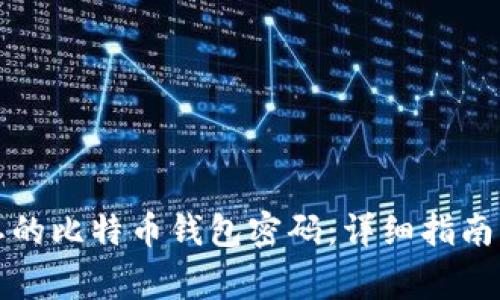 如何找回被遗忘的比特币钱包密码：详细指南与常见问题解答