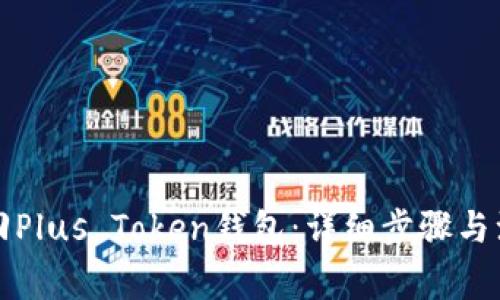 如何找回Plus Token钱包：详细步骤与注意事项