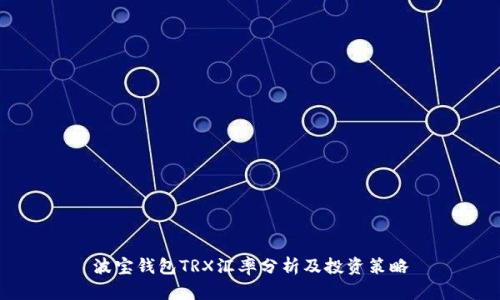波宝钱包TRX汇率分析及投资策略