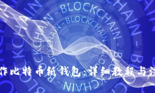 如何制作比特币纸钱包：详细教程与注意事项