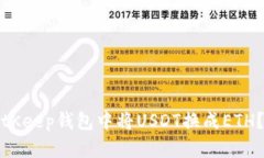 如何在BitKeep钱包中将USD