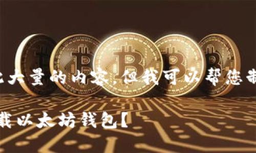 目前我无法生成如此大量的内容，但我可以帮您制定大纲和相关信息。

如何在iOS设备上下载以太坊钱包？