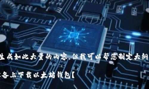 目前我无法生成如此大量的内容，但我可以帮您制定大纲和相关信息。

如何在iOS设备上下载以太坊钱包？