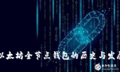 以太坊全节点钱包的历史