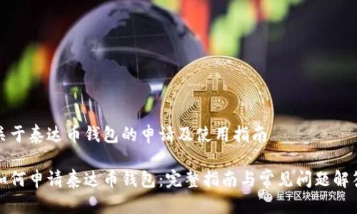 关于泰达币钱包的申请及使用指南

如何申请泰达币钱包：完整指南与常见问题解答