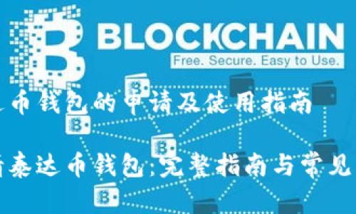 关于泰达币钱包的申请及使用指南

如何申请泰达币钱包：完整指南与常见问题解答