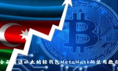 全面解读以太坊轻钱包M