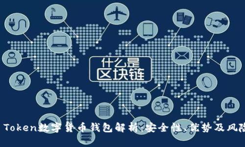 Plus Token数字货币钱包解析：安全性、优势及风险分析